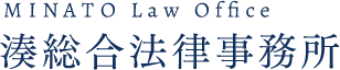 MINATO Law Ofﬁce 湊総合法律事務所